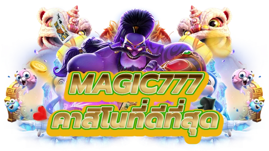 magic777 ปลดปล่อยโชคที่คาสิโนที่ดีที่สุด