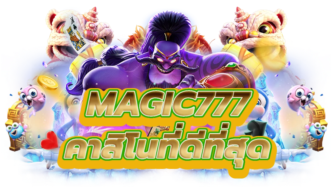 magic777 ปลดปล่อยโชคที่คาสิโนที่ดีที่สุด